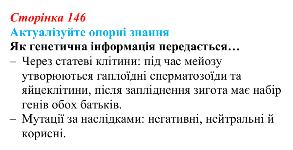 Відповідь до актуалізації знань (с. 146) з біології для 9 класу, Андерсон 2026: § 38 Особливості репродукції людини