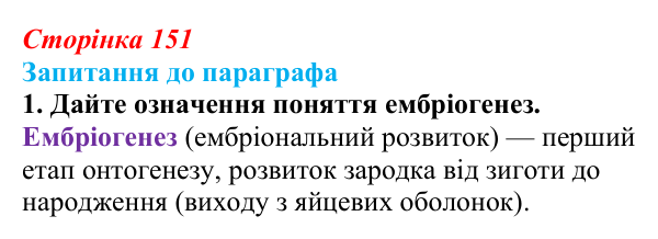 Відповідь до завдання 1 (с. 151) з біології для 9 класу, Андерсон 2026: § 39 Ембріогенез хордових тварин та його регуляція