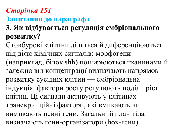 Відповідь до завдання 3 (с. 151) з біології для 9 класу, Андерсон 2026: § 39 Ембріогенез хордових тварин та його регуляція