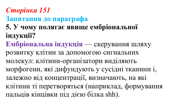 Відповідь до завдання 5 (с. 151) з біології для 9 класу, Андерсон 2026: § 39 Ембріогенез хордових тварин та його регуляція
