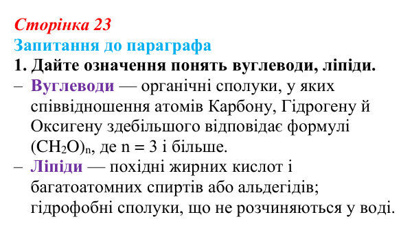 Відповідь до завдання 1 (с. 23) з біології для 9 класу, Андерсон 2026: § 4 Вуглеводи та ліпіди