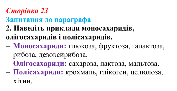 Відповідь до завдання 2 (с. 23) з біології для 9 класу, Андерсон 2026: § 4 Вуглеводи та ліпіди