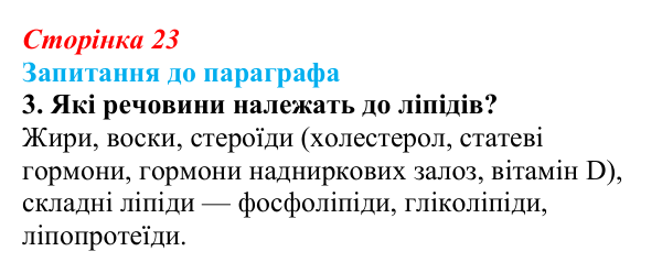 Відповідь до завдання 3 (с. 23) з біології для 9 класу, Андерсон 2026: § 4 Вуглеводи та ліпіди