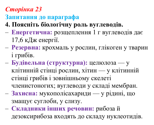 Відповідь до завдання 4 (с. 23) з біології для 9 класу, Андерсон 2026: § 4 Вуглеводи та ліпіди