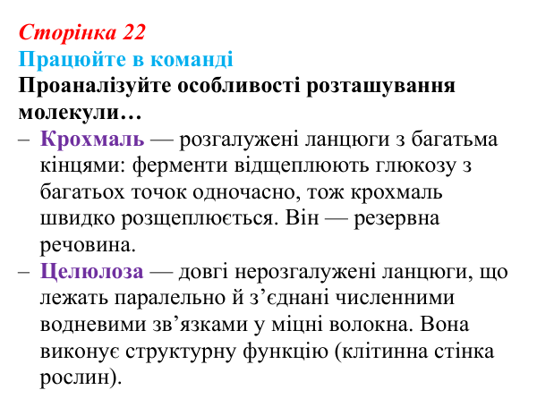 Відповідь до завдання для роботи в команді (с. 22) з біології для 9 класу, Андерсон 2026: § 4 Вуглеводи та ліпіди