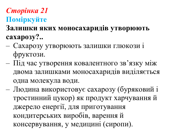 Відповідь до запитання «Поміркуйте» (с. 21) з біології для 9 класу, Андерсон 2026: § 4 Вуглеводи та ліпіди