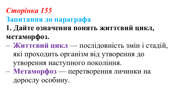 Відповідь до завдання 1 (с. 155) з біології для 9 класу, Андерсон 2026: § 40 Післязародковий розвиток та життєві цикли
