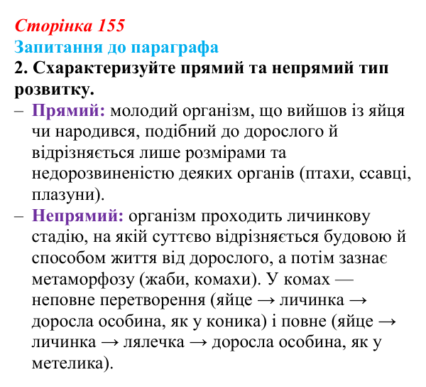 Відповідь до завдання 2 (с. 155) з біології для 9 класу, Андерсон 2026: § 40 Післязародковий розвиток та життєві цикли