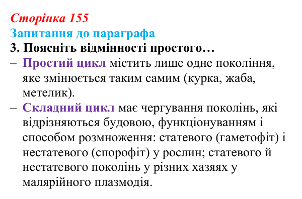 Відповідь до завдання 3 (с. 155) з біології для 9 класу, Андерсон 2026: § 40 Післязародковий розвиток та життєві цикли