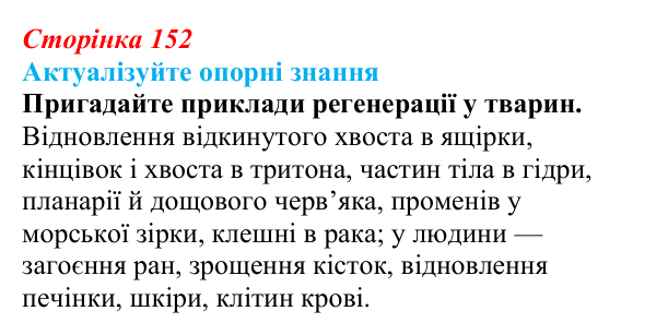 Відповідь до актуалізації знань (с. 152) з біології для 9 класу, Андерсон 2026: § 40 Післязародковий розвиток та життєві...