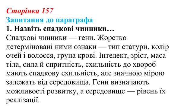 Відповідь до завдання 1 (с. 157) з біології для 9 класу, Андерсон 2026: § 41 Чинники, що впливають на ріст і розвиток людини