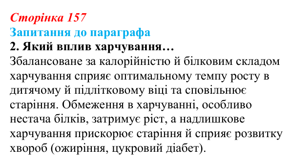 Відповідь до завдання 2 (с. 157) з біології для 9 класу, Андерсон 2026: § 41 Чинники, що впливають на ріст і розвиток людини