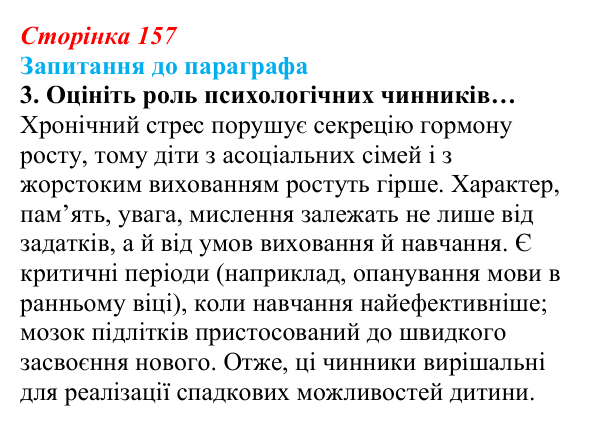 Відповідь до завдання 3 (с. 157) з біології для 9 класу, Андерсон 2026: § 41 Чинники, що впливають на ріст і розвиток людини