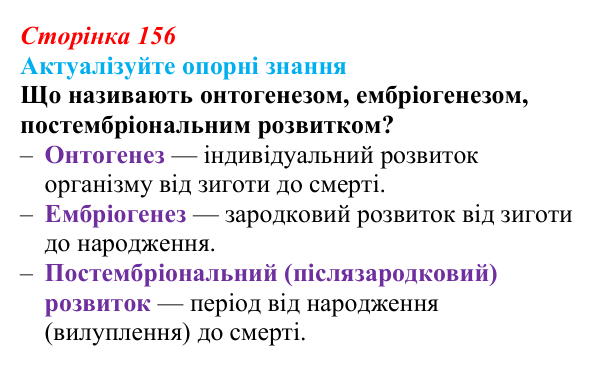 Відповідь до актуалізації знань (с. 156) з біології для 9 класу, Андерсон 2026: § 41 Чинники, що впливають на ріст...