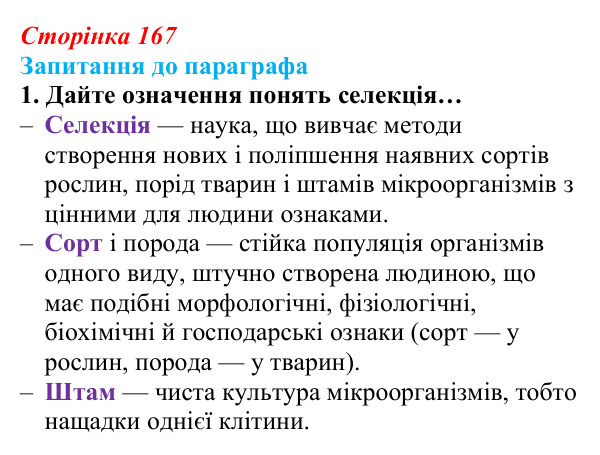 Відповідь до завдання 1 (с. 167) з біології для 9 класу, Андерсон 2026: § 42 Селекція