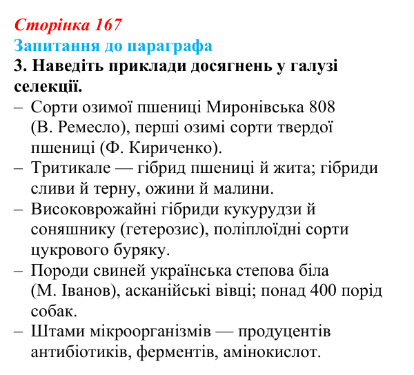 Відповідь до завдання 3 (с. 167) з біології для 9 класу, Андерсон 2026: § 42 Селекція