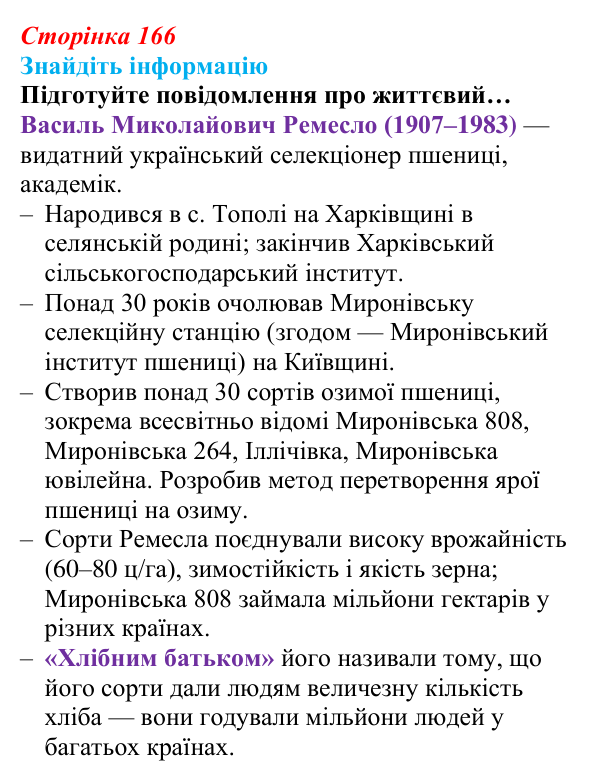 Відповідь до завдання на пошук інформації (с. 166) з біології для 9 класу, Андерсон 2026: § 42 Селекція
