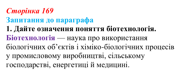 Відповідь до завдання 1 (с. 169) з біології для 9 класу, Андерсон 2026: § 43 Біотехнологія, її завдання та методи