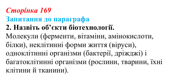 Відповідь до завдання 2 (с. 169) з біології для 9 класу, Андерсон 2026: § 43 Біотехнологія, її завдання та методи