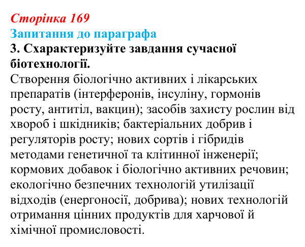 Відповідь до завдання 3 (с. 169) з біології для 9 класу, Андерсон 2026: § 43 Біотехнологія, її завдання та методи