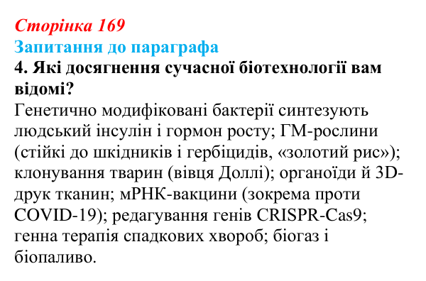 Відповідь до завдання 4 (с. 169) з біології для 9 класу, Андерсон 2026: § 43 Біотехнологія, її завдання та методи