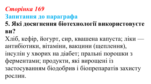 Відповідь до завдання 5 (с. 169) з біології для 9 класу, Андерсон 2026: § 43 Біотехнологія, її завдання та методи
