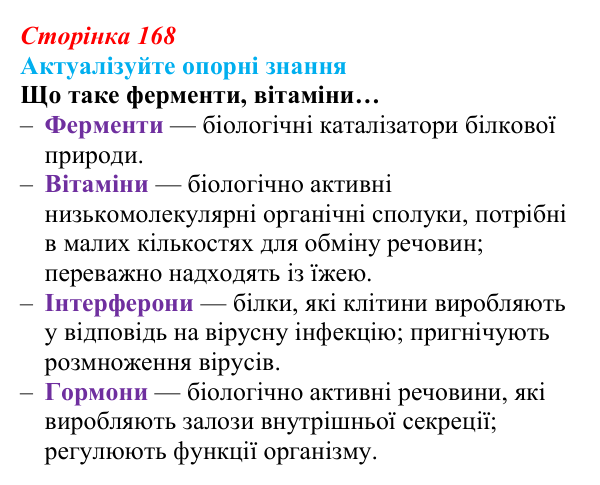 Відповідь до актуалізації знань (с. 168) з біології для 9 класу, Андерсон 2026: § 43 Біотехнологія, її завдання та методи