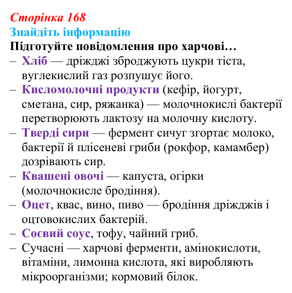 Відповідь до завдання на пошук інформації (с. 168) з біології для 9 класу, Андерсон 2026: § 43 Біотехнологія, її завдання...