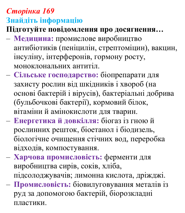 Відповідь до завдання на пошук інформації (с. 169) з біології для 9 класу, Андерсон 2026: § 43 Біотехнологія, її завдання...