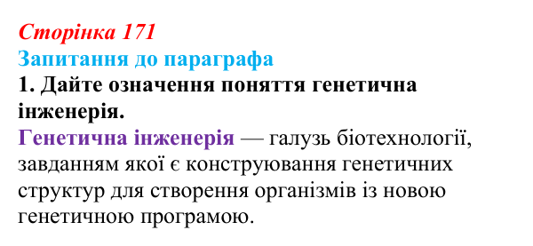 Відповідь до завдання 1 (с. 171) з біології для 9 класу, Андерсон 2026: § 44 Генетична інженерія в сучасній селекції