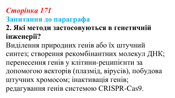 Відповідь до завдання 2 (с. 171) з біології для 9 класу, Андерсон 2026: § 44 Генетична інженерія в сучасній селекції