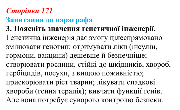Відповідь до завдання 3 (с. 171) з біології для 9 класу, Андерсон 2026: § 44 Генетична інженерія в сучасній селекції