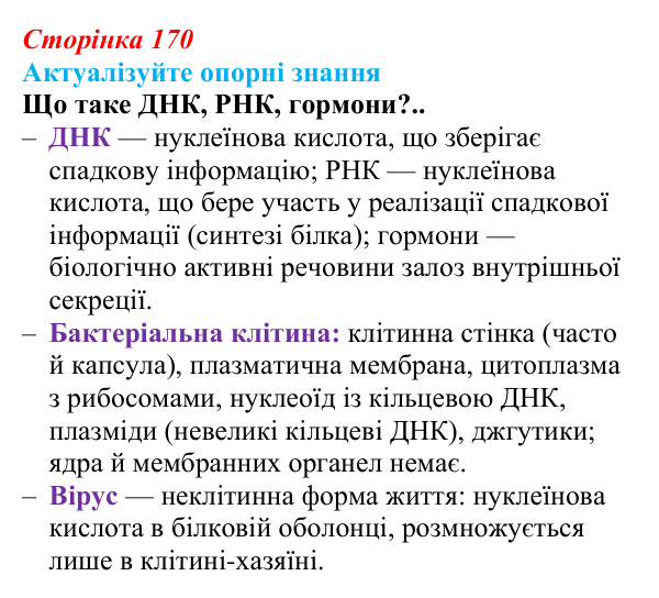 Відповідь до актуалізації знань (с. 170) з біології для 9 класу, Андерсон 2026: § 44 Генетична інженерія в сучасній селекції