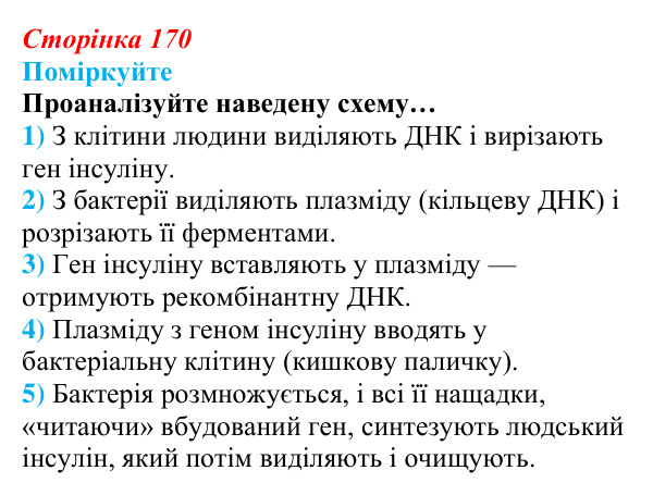 Відповідь до запитання «Поміркуйте» (с. 170) з біології для 9 класу, Андерсон 2026: § 44 Генетична інженерія в сучасній...