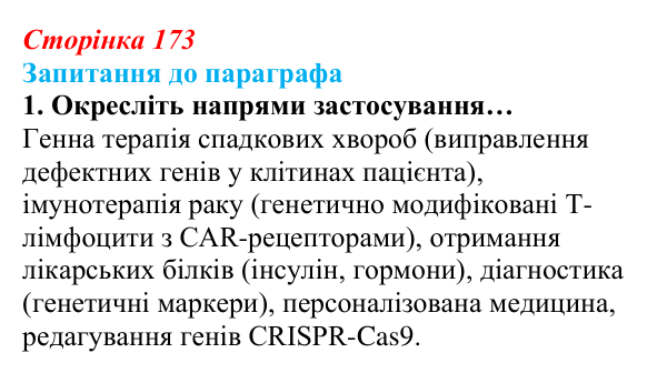 Відповідь до завдання 1 (с. 173) з біології для 9 класу, Андерсон 2026: § 45 Генетична інженерія людини