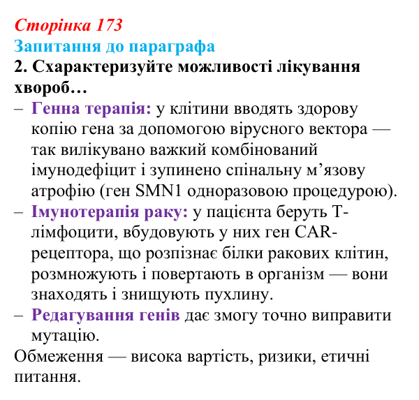 Відповідь до завдання 2 (с. 173) з біології для 9 класу, Андерсон 2026: § 45 Генетична інженерія людини
