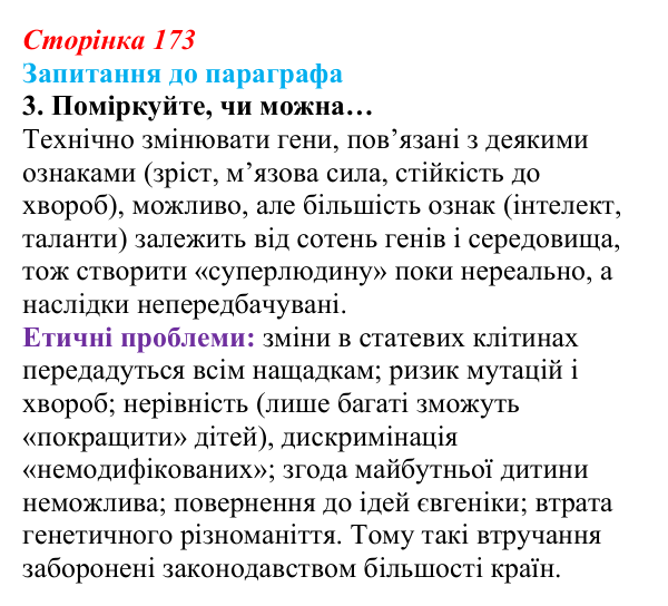 Відповідь до завдання 3 (с. 173) з біології для 9 класу, Андерсон 2026: § 45 Генетична інженерія людини