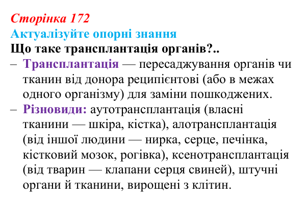 Відповідь до актуалізації знань (с. 172) з біології для 9 класу, Андерсон 2026: § 45 Генетична інженерія людини