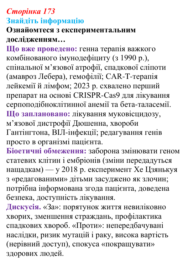Відповідь до завдання на пошук інформації (с. 173) з біології для 9 класу, Андерсон 2026: § 45 Генетична інженерія людини