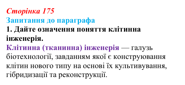 Відповідь до завдання 1 (с. 175) з біології для 9 класу, Андерсон 2026: § 46 Клітинна інженерія