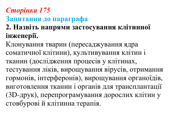 Відповідь до завдання 2 (с. 175) з біології для 9 класу, Андерсон 2026: § 46 Клітинна інженерія