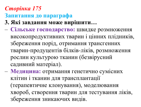 Відповідь до завдання 3 (с. 175) з біології для 9 класу, Андерсон 2026: § 46 Клітинна інженерія