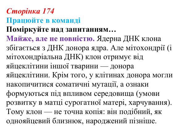 Відповідь до завдання для роботи в команді (с. 174) з біології для 9 класу, Андерсон 2026: § 46 Клітинна інженерія