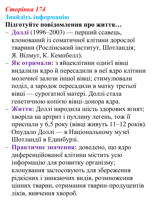 Відповідь до завдання на пошук інформації (с. 174) з біології для 9 класу, Андерсон 2026: § 46 Клітинна інженерія