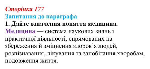 Відповідь до завдання 1 (с. 177) з біології для 9 класу, Андерсон 2026: § 47 Біологія і медицина