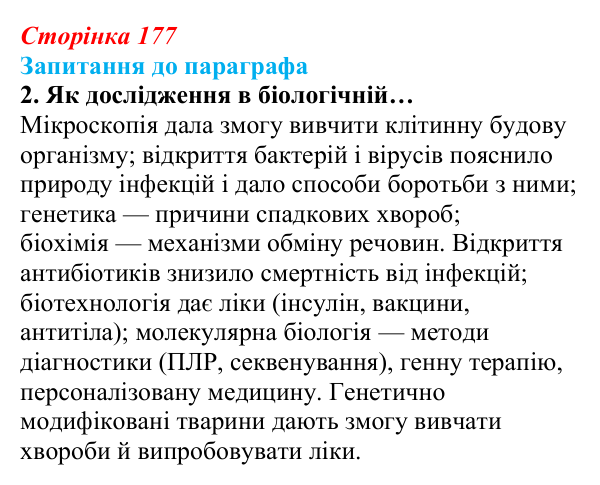 Відповідь до завдання 2 (с. 177) з біології для 9 класу, Андерсон 2026: § 47 Біологія і медицина