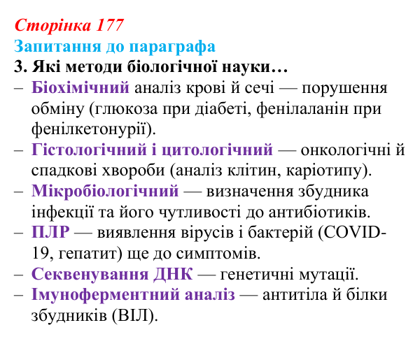 Відповідь до завдання 3 (с. 177) з біології для 9 класу, Андерсон 2026: § 47 Біологія і медицина