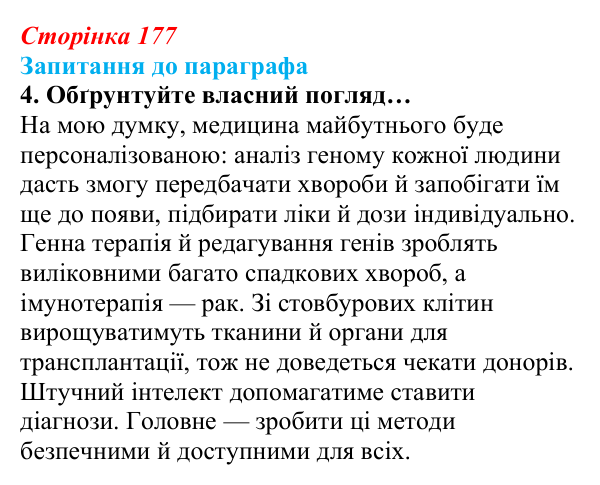 Відповідь до завдання 4 (с. 177) з біології для 9 класу, Андерсон 2026: § 47 Біологія і медицина