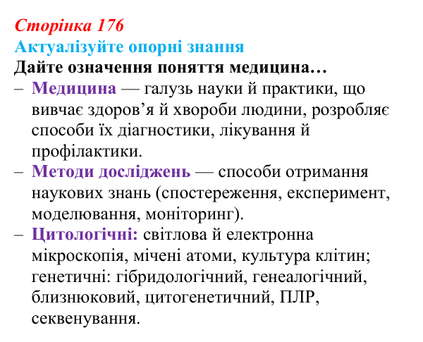 Відповідь до актуалізації знань (с. 176) з біології для 9 класу, Андерсон 2026: § 47 Біологія і медицина