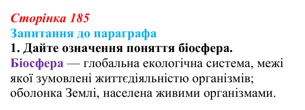 Відповідь до завдання 1 (с. 185) з біології для 9 класу, Андерсон 2026: § 48 Біосфера як цілісна система